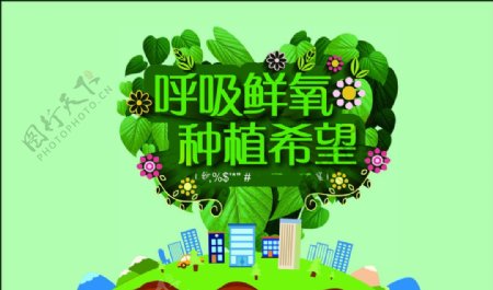 绿色公益环保海报