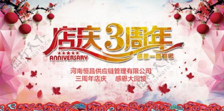 店庆3周年