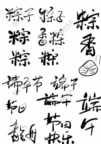端午节粽子书法字体原创素材相关