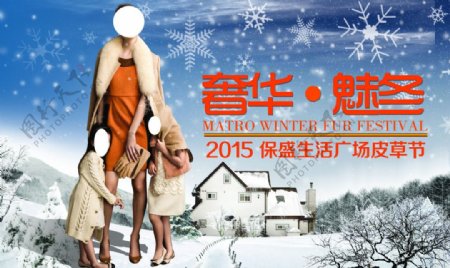 冬季皮草节宣传画海报
