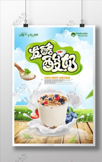 清新酸奶海报设计