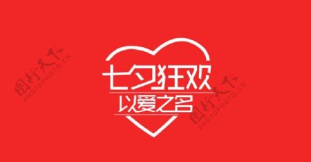 淘宝七夕logo