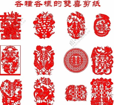 12款好看的中国传统双喜剪纸