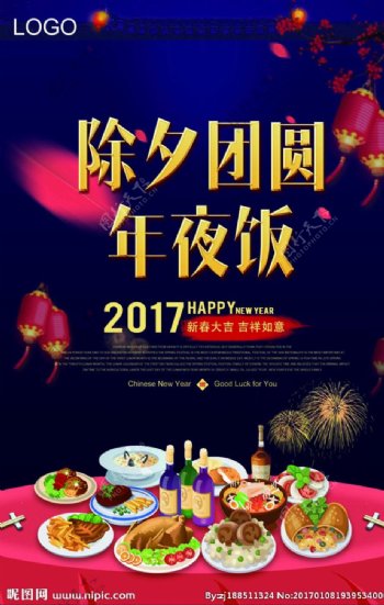 2017除夕春节团圆年夜饭海报