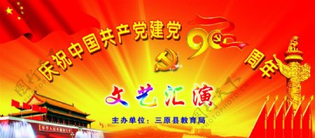 庆祝中国建党90周年