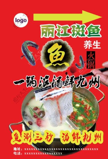 丽江斑鱼养生火锅