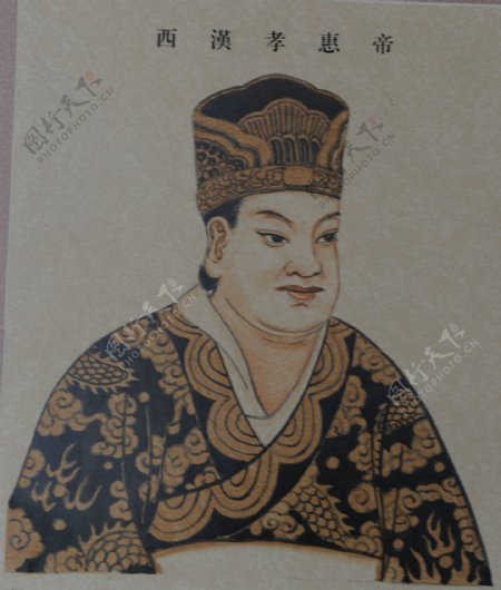 西汉孝惠帝皇帝