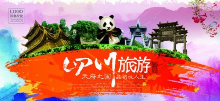 四川旅游水彩海报