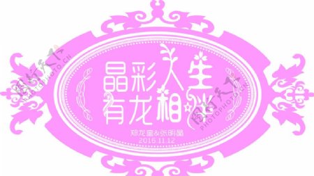 晶彩人生婚礼logo