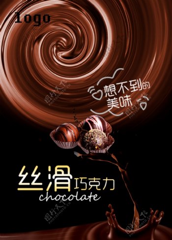 丝滑巧克力美食宣传海报设计