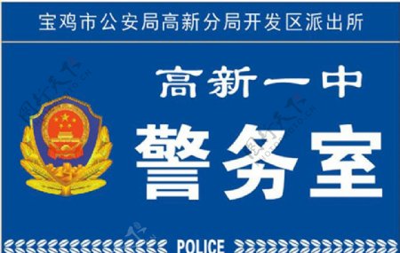 警务室