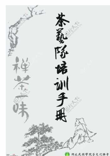 湖北民族学院茶文茶协队培训手册