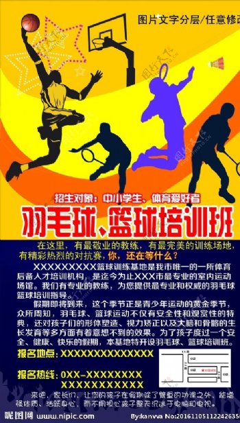 篮球培训羽毛球培训招生海报