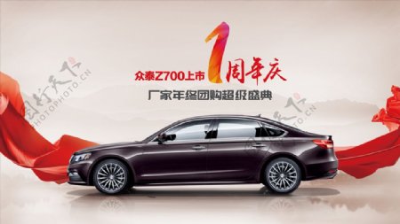 众泰汽车Z700周年庆主视觉设
