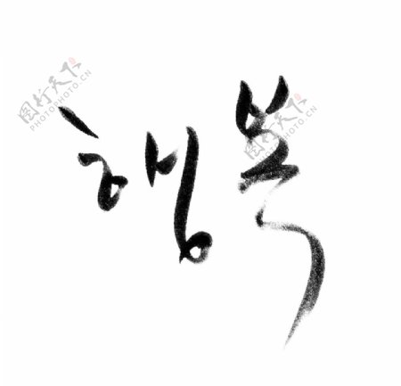 韩文标语