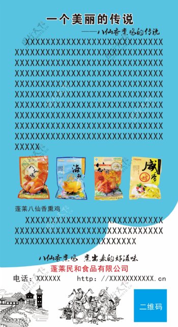 民和食品八仙熏鸡展板海报