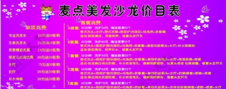 麦点美发沙龙价目表