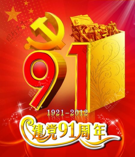 建党91周年广告宣传海报