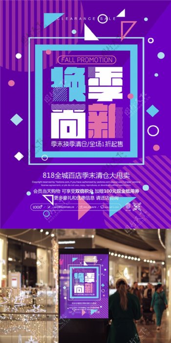 紫色清新时尚换季尚新促销活动海报