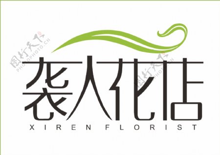 花店艺术字logo设计
