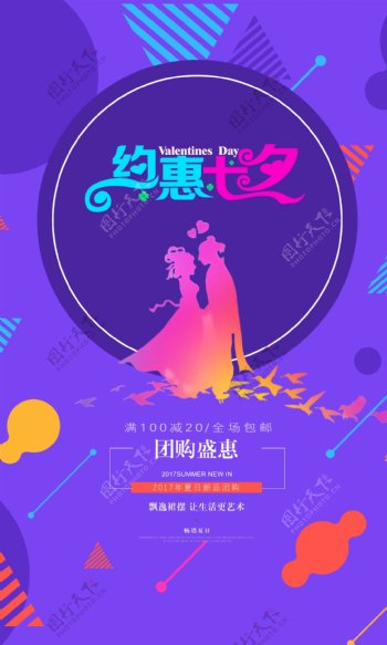 浪漫七夕情人节海报宣传设计