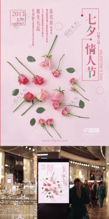 七夕情人节玫瑰促销鲜花文艺小清新海报设计