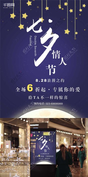 七夕情人节星星月亮创意简约商业海报设计