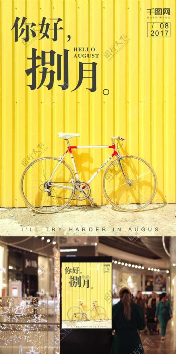 八月你好文艺自行车黄色海报设计微信配图