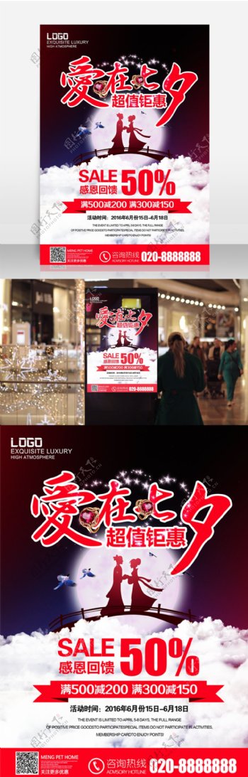 七夕节商场活动促销海报