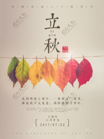 树叶传统二十四节气立秋配图海报