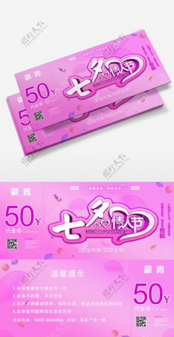 紫色促销宣传七夕优惠券代金券