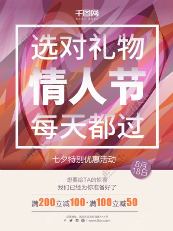 简约时尚七夕情人节促销活动海报