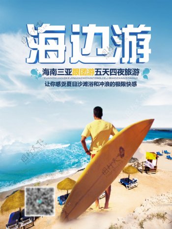 夏季海南三亚团购海边游优惠促销海报