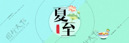 天猫淘宝传统节日夏至小清新首页轮播海报