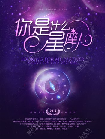 紫色星空你是什么星座宣传海报
