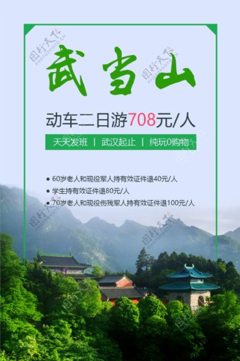 武当山旅游宣传海报模版