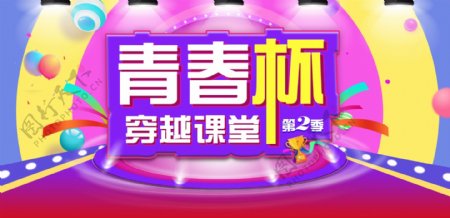 青春杯穿越课堂首页banner