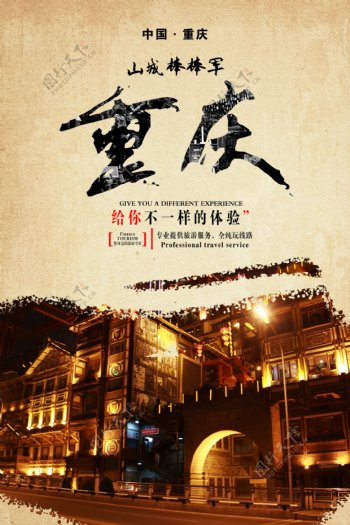 美丽的山城大重庆海报