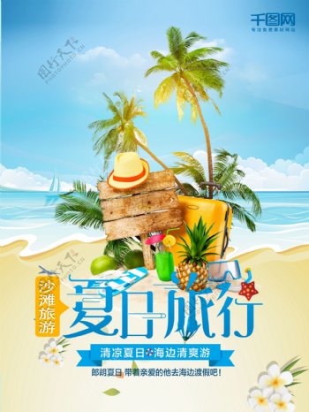 夏日沙滩旅游海报设计