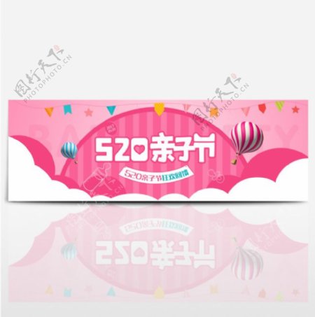 天猫淘宝电商520亲子节促销海报