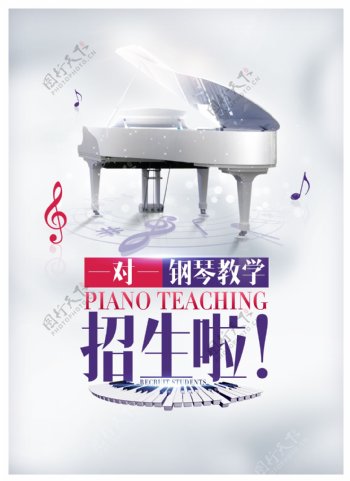 现代时尚教学钢琴招生海报