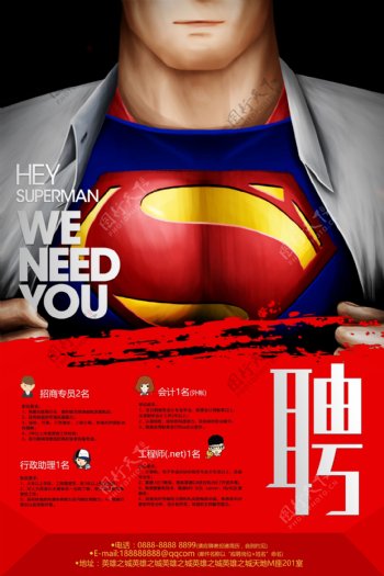 超人风格招聘海报