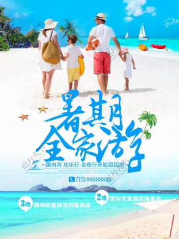 暑期全家游旅游宣传海报