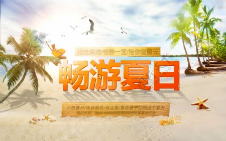 畅游夏日海滩之旅海报设计