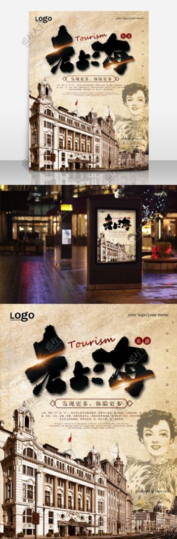 复古老上海创意旅游海报