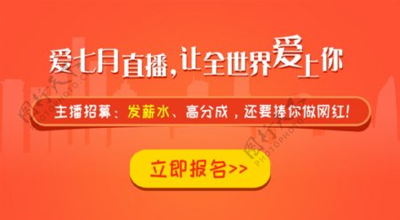 招募主播网页素材banner