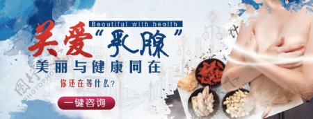妇科中医乳腺广告banner
