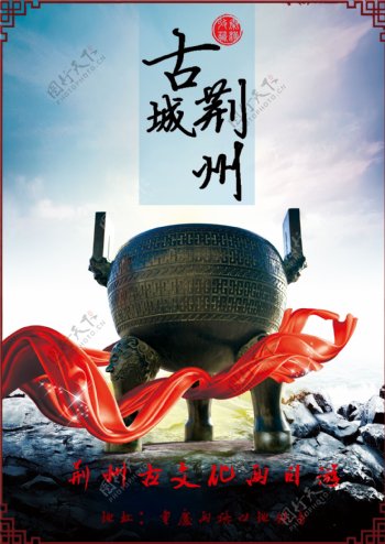 荆州古城旅游海报设计