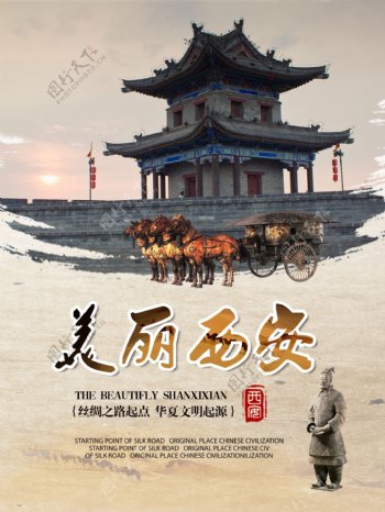 陕西西安文化旅游海报高清psd