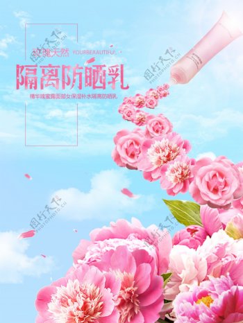创意合成天然玫瑰隔离防晒乳宣传海报